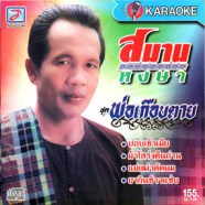 สมาน หงษา - พ่อเกือบตาย VCD1813-web1